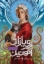 تصویر  رویازاد آهنین 1 -  پادشاه آهنین (رقعی-شمیز)